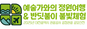 예술가와의 정원여행 & 반딧불이 불빛체험